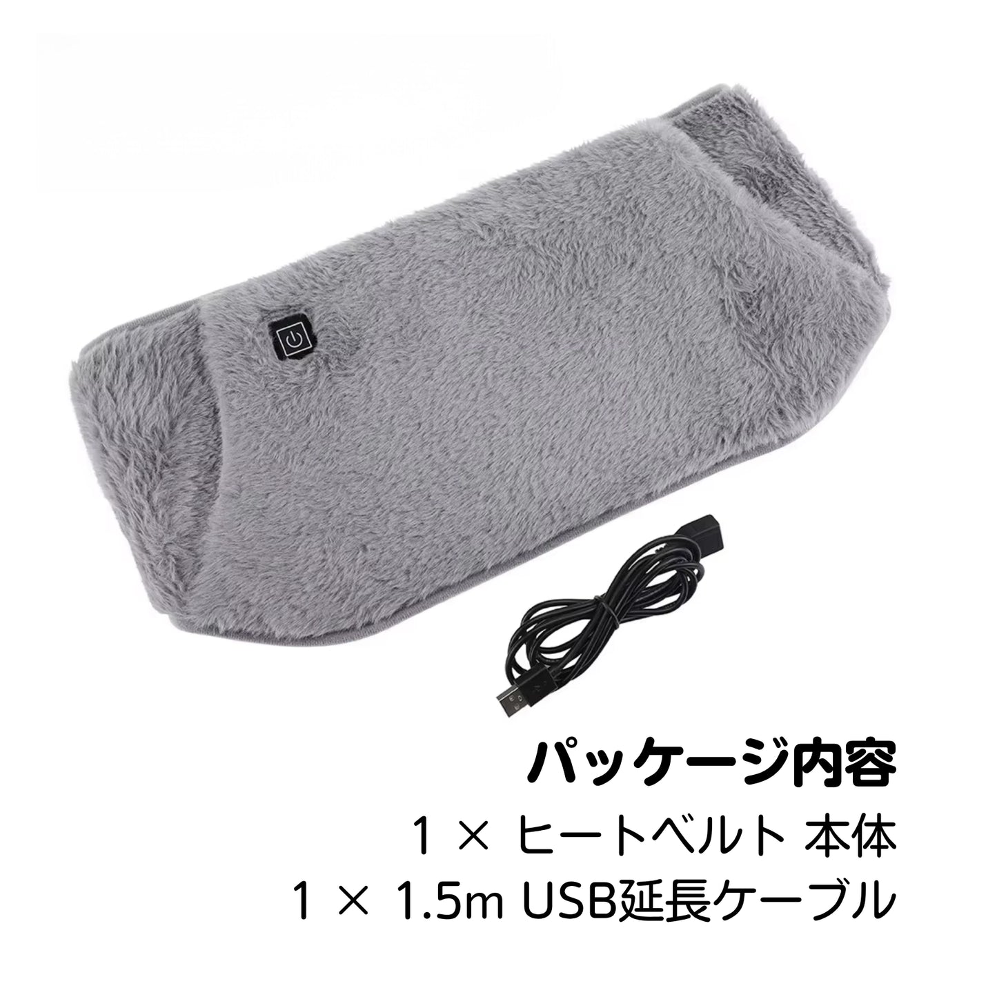 ヒートベルト – USB