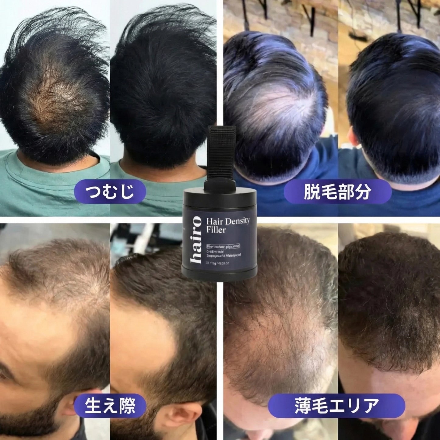 Hairo™ ヘアデンシティフィラー